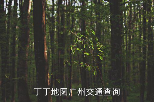 廣州黃埔長嶺居地圖，廣州市黃埔區