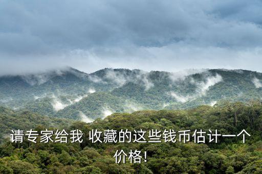 本人的一些收藏,第五套人民幣也可以流通嗎?