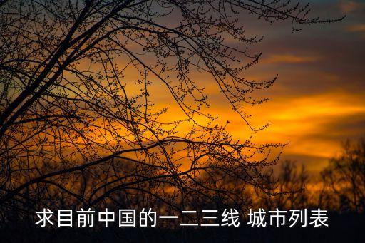 一二線城市有哪些,2023年一二線城市有哪些