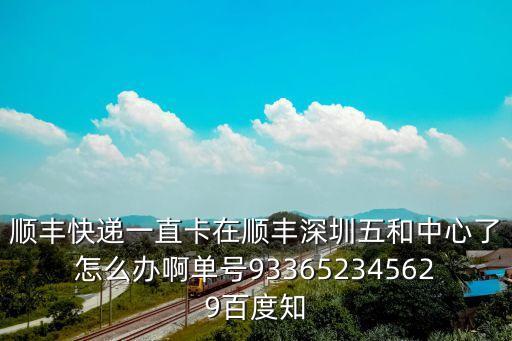 深圳五和集散中心 徐州，順豐快遞深圳五和集散中心到江蘇徐州多長時間