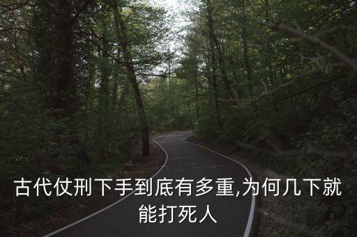 杖刑,花千骨受到杖刑的刑罰始自東漢