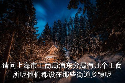 上海市周浦鎮工商所，上海工商局浦東分局