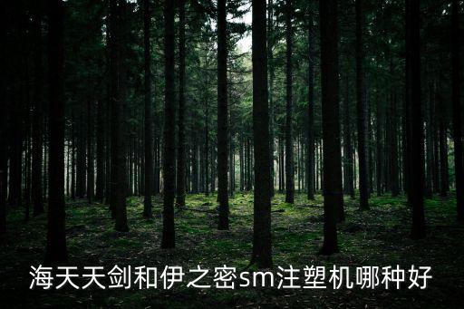 深圳伊之密注塑比海天好嗎，問一下伊之密和海天注塑機(jī)的比較