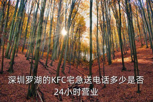 深圳羅湖的KFC宅急送電話多少是否24小時營業