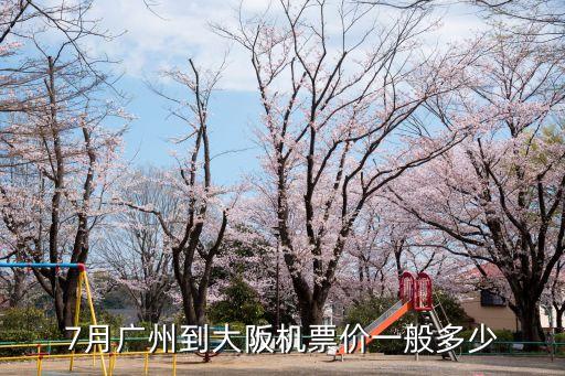 7月廣州到大阪機票價一般多少