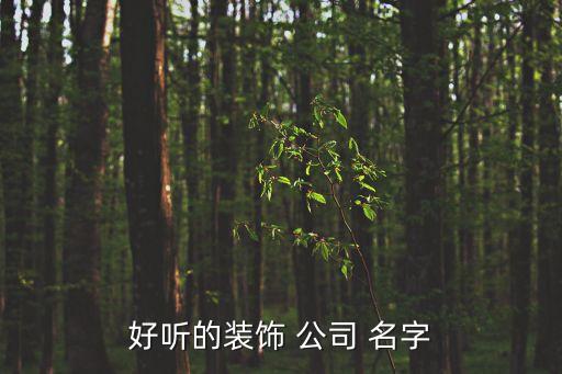 好聽的裝飾 公司 名字