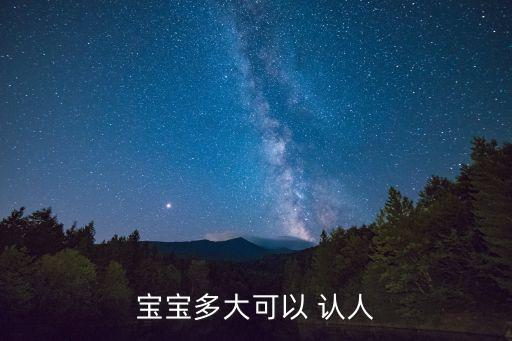 寶寶多大可以 認(rèn)人