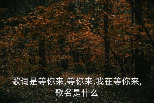 等你來(lái)草原,草原花開(kāi)等你來(lái)