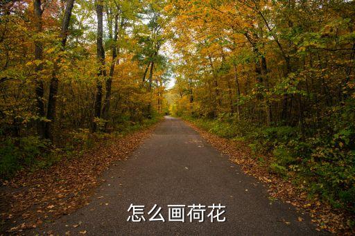 荷葉簡筆畫圖片,教你畫荷葉簡筆畫步驟圖解教程