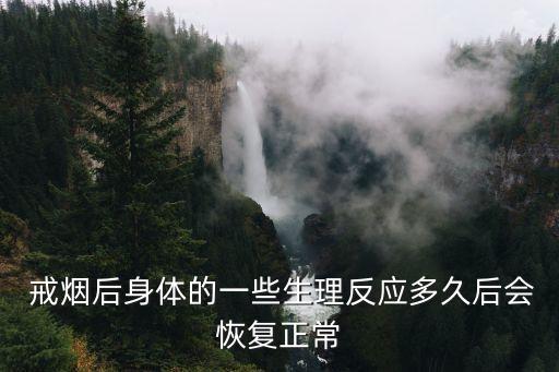  戒煙后身體的一些生理反應多久后會恢復正常
