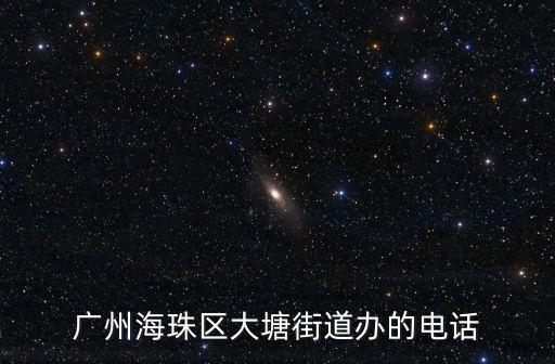 廣州海珠區大塘街道辦的電話