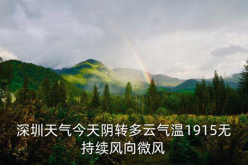 深圳天氣今天陰轉多云氣溫1915無持續風向微風