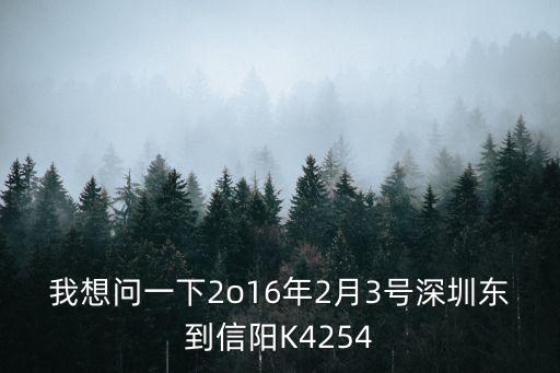 深圳東站至信陽的火車時刻表，深圳東站至信陽站k824列車幾點到站