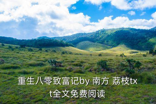 重生八零致富記by 南方 荔枝txt全文免費閱讀