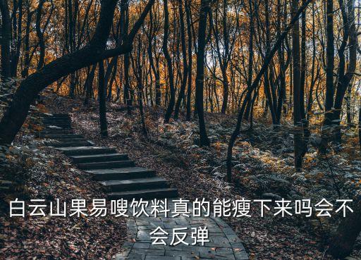 白云山果易嗖飲料真的能瘦下來嗎會不會反彈