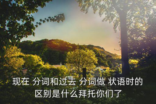 過(guò)去分詞做狀語(yǔ)