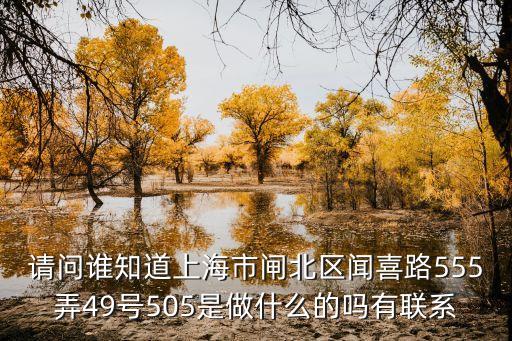 請問誰知道上海市閘北區聞喜路555弄49號505是做什么的嗎有聯系