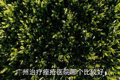 廣州 痤瘡 醫院，廣州專治痤瘡醫院的地址在哪里技術怎么樣