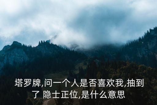 塔羅牌隱士