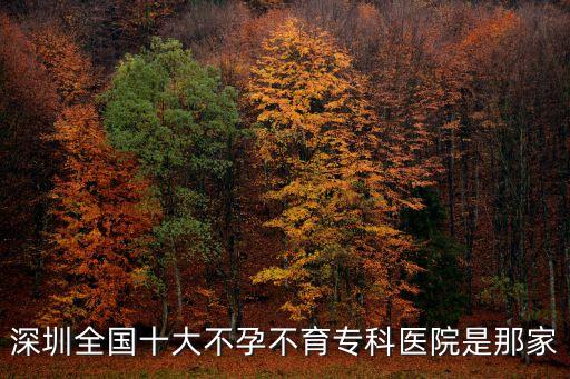 深圳全國十大不孕不育專科醫院是那家