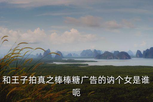深圳羅湖pinkbaby，和王子拍真之棒棒糖廣告的訥個女是誰呃