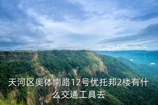 廣州奧體南路優托邦，天河區奧體南路12號優托邦2樓有什么交通工具去
