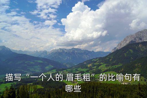 描寫“一個人的 眉毛粗”的比喻句有哪些
