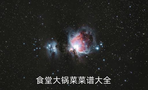 食堂大鍋菜菜譜大全