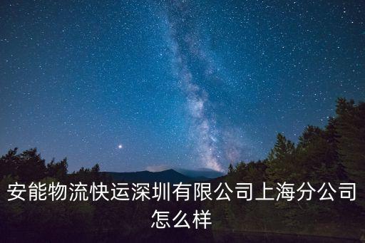 安能物流快運(yùn)深圳有限公司上海分公司怎么樣