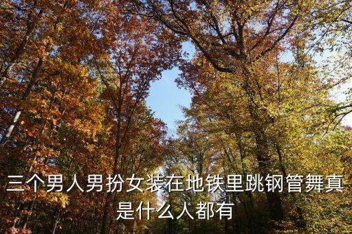 三個(gè)男人男扮女裝在地鐵里跳鋼管舞真是什么人都有