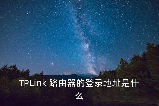 TPLink 路由器的登錄地址是什么
