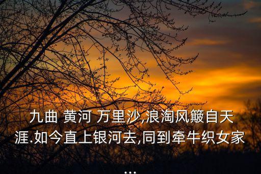 九曲黃河萬里沙下一句,江楓漁火對愁眠上一句