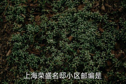 上海榮盛名邸小區郵編是