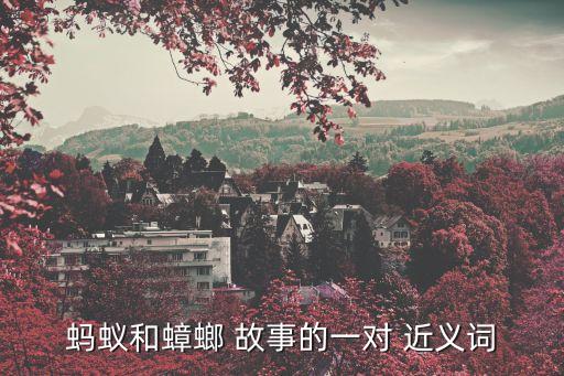 故事的近義詞,故事典故故事的近義詞有哪些?