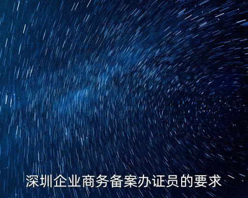 深圳備案專員，在深圳的ISO專員的工資是多少