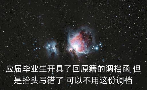 深圳 調(diào)檔函抬頭寫錯(cuò)，應(yīng)屆畢業(yè)生開具了回原籍的調(diào)檔函 但是抬頭寫錯(cuò)了 可以不用這份調(diào)檔