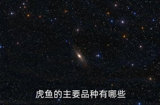  虎魚的主要品種有哪些