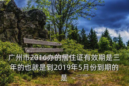 廣州居住證過期3年，在廣州居住證過期三年了再續(xù)需要證明嗎
