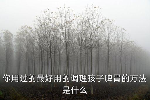 小兒扶脾顆粒