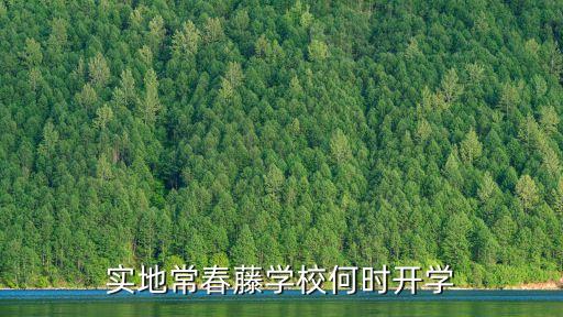 實地常春藤學校何時開學