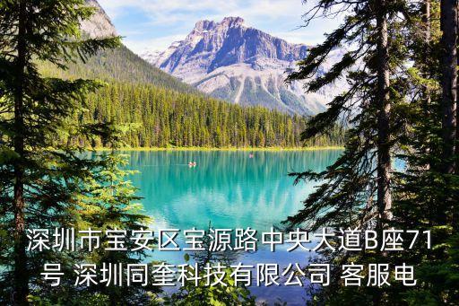 深圳市寶安區寶源路中央大道B座71號 深圳同奎科技有限公司 客服電