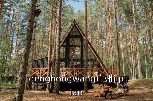 denghongwang廣州jipiao