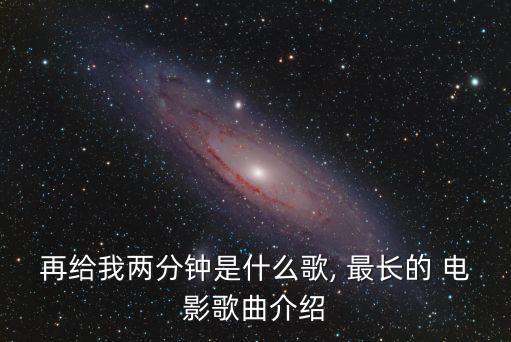 最長(zhǎng)的電影歌詞,周杰倫最長(zhǎng)的電影歌詞