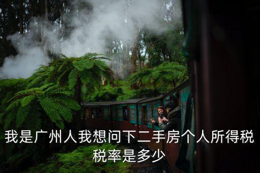 廣州二手房稅率，廣州二手房契稅稅率要交多少