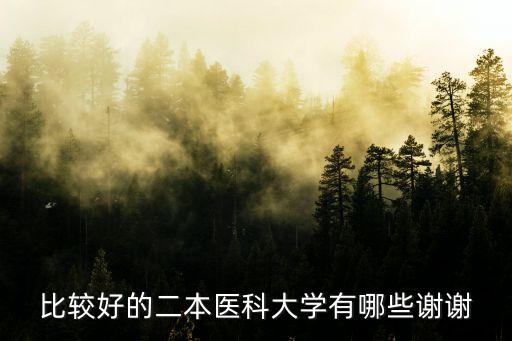 比較好的二本醫科大學有哪些謝謝