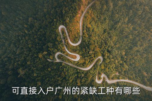 二級技師廣州，技能入戶廣州要考什么證書