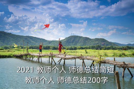 教師師德總結,2023教師師德總結