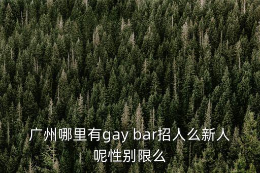 廣州赤崗哪里有同志，廣州海珠區赤崗這邊那有性用品店