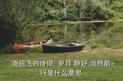 一個人的歲月靜好,形容一個人的歲月句子