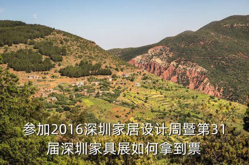 參加2016深圳家居設(shè)計周暨第31屆深圳家具展如何拿到票